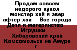 Продам совсем недорого кукол монстер хай и эвер афтер хай  - Все города Дети и материнство » Игрушки   . Хабаровский край,Комсомольск-на-Амуре г.